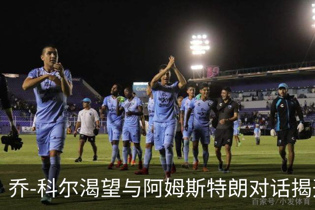 乔-科尔渴望与阿姆斯特朗对话揭开登月真相