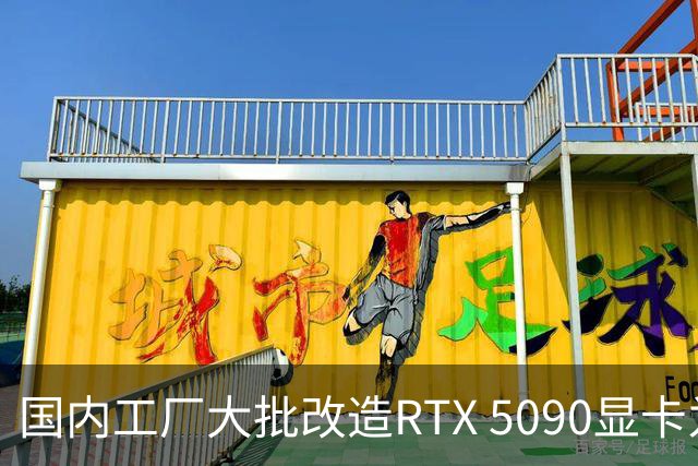 国内工厂大批改造RTX 5090显卡为AI加速器 引发市场关注