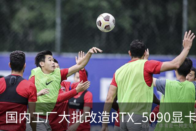 国内工厂大批改造RTX 5090显卡为AI加速器 引发市场关注