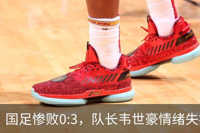 国足惨败0:3，队长韦世豪情绪失控，幸得邵佳一及时平复