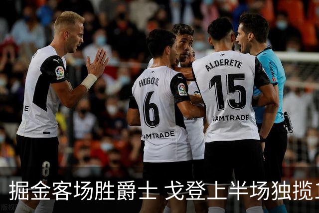 掘金客场胜爵士 戈登上半场独揽18分，彼得森贡献23分