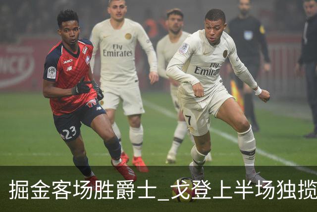 掘金客场胜爵士 戈登上半场独揽18分，彼得森贡献23分