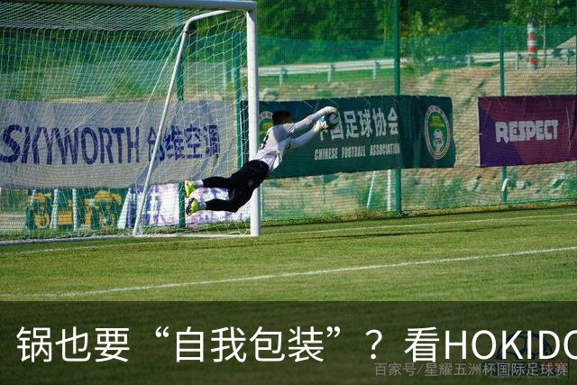 锅也要“自我包装”？看HOKIDO的奇葩营销