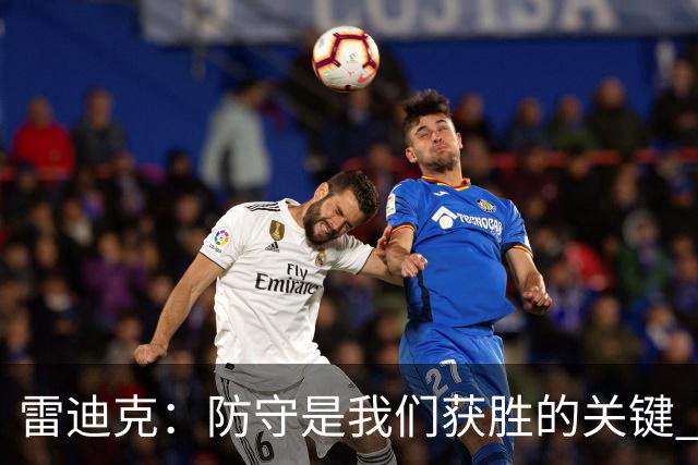 雷迪克：防守是我们获胜的关键 主场得分应确保胜利